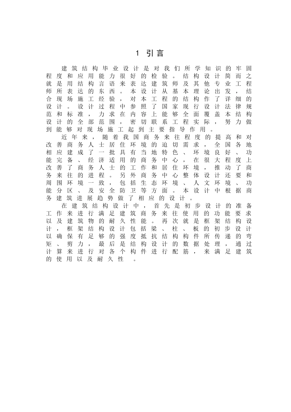 4层框架建筑结构设计计算书_第3页