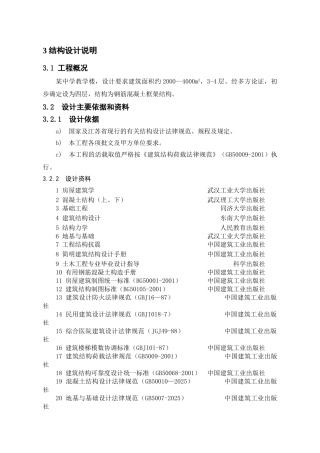 4层框架教学楼毕业设计计算书