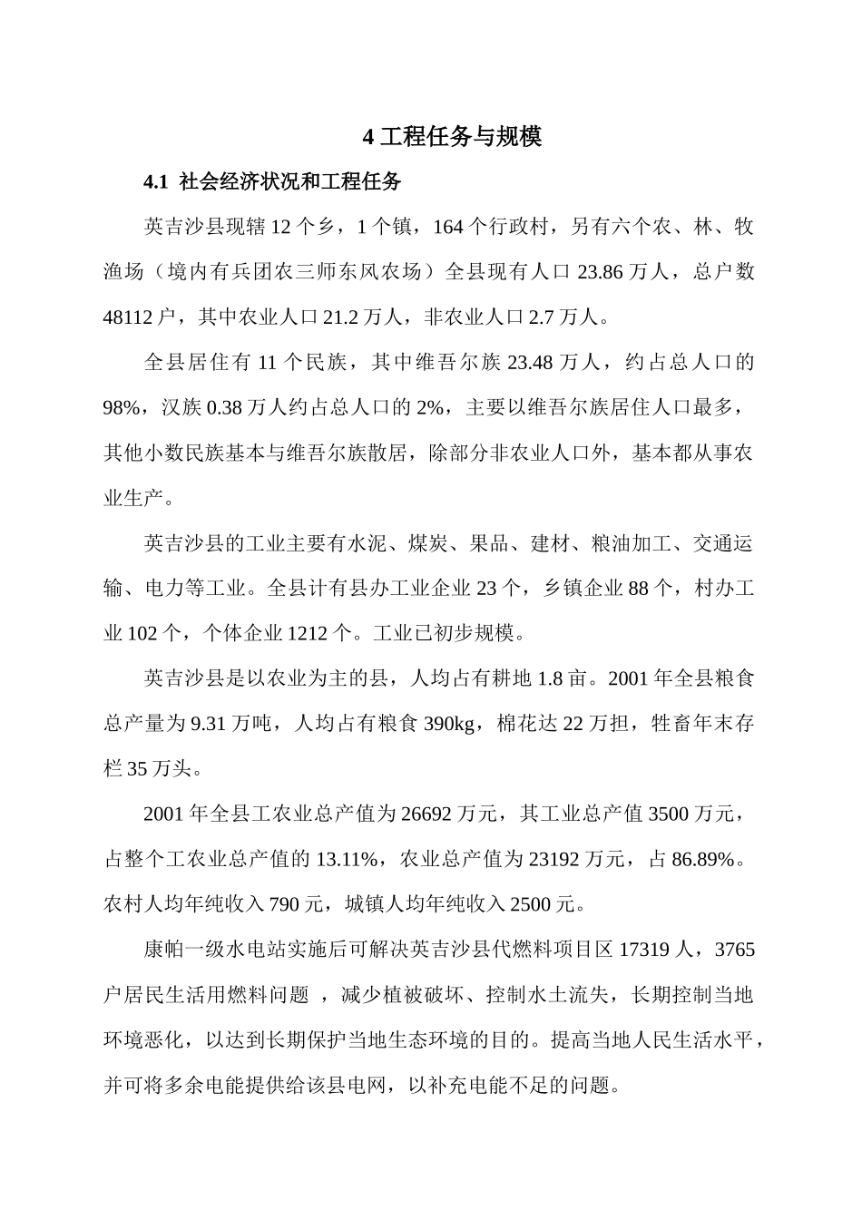 4工程任务与规模_第1页