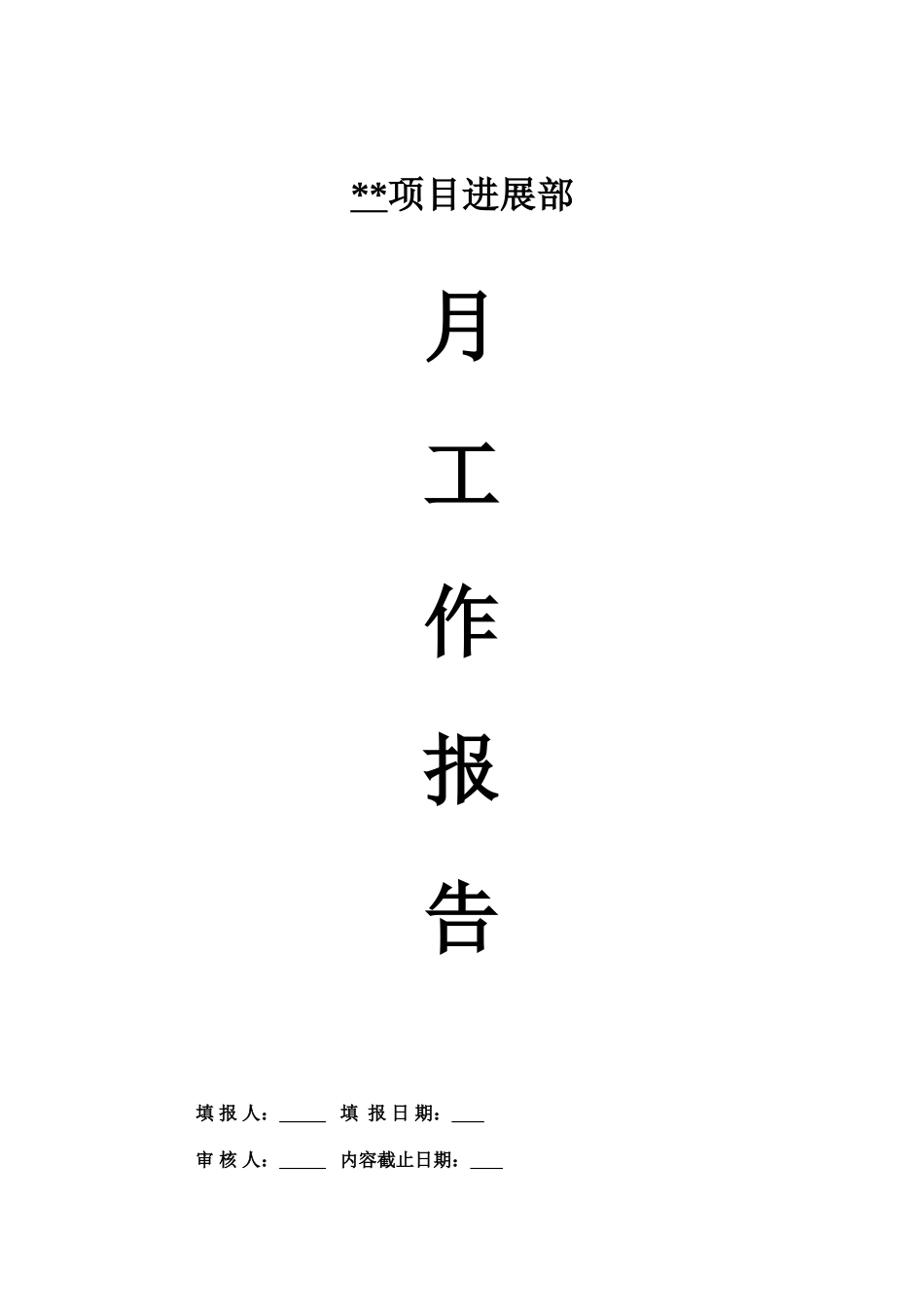 4月南京某集团住宅项目月工程报告_第1页