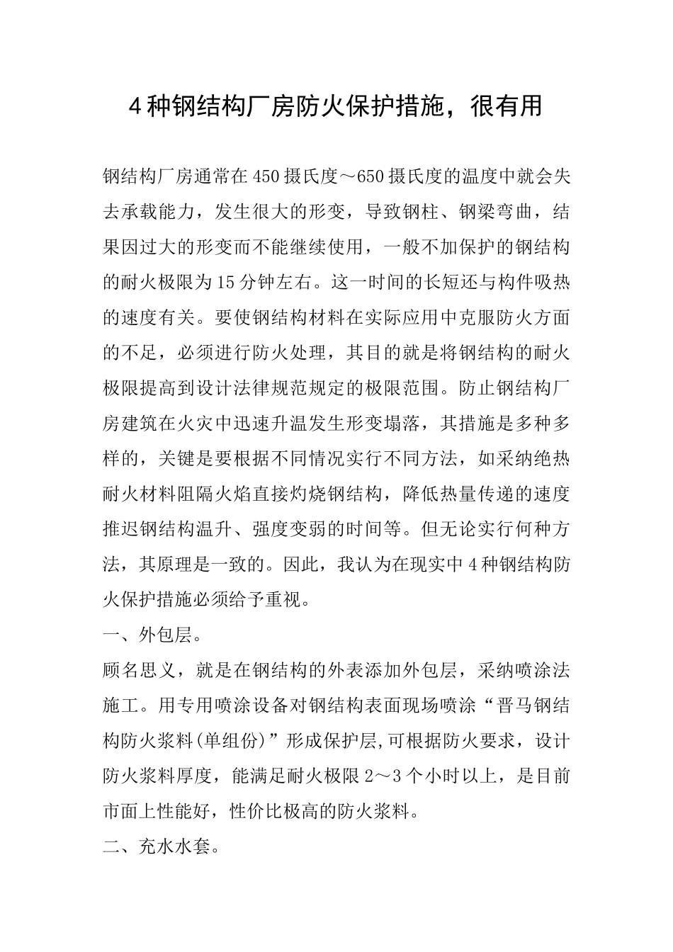 4种钢结构厂房防火保护措施-很有用_第1页