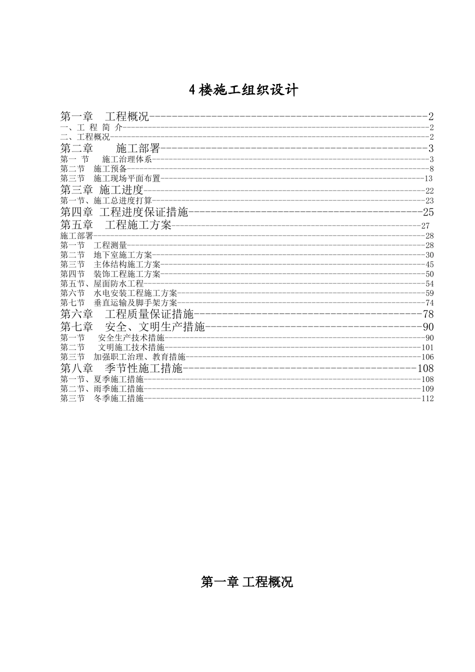 4楼施工组织设计_第1页
