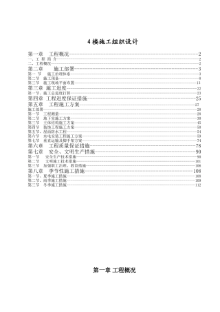 4楼施工组织设计