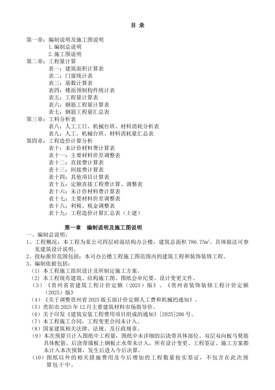 4层砖混结构办公楼建筑工程量计算_第1页