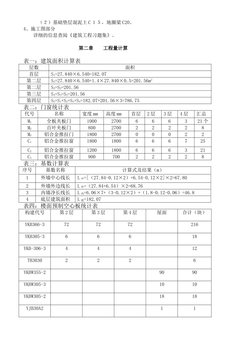 4层砖混结构办公楼建筑工程量计算_第3页