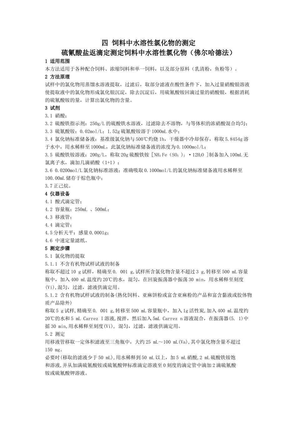 4水溶性氯化物的测定_第1页