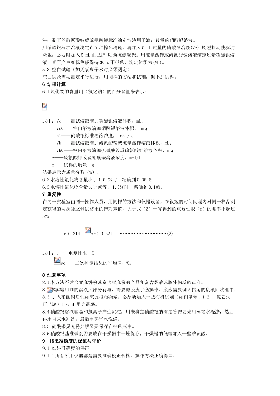 4水溶性氯化物的测定_第2页