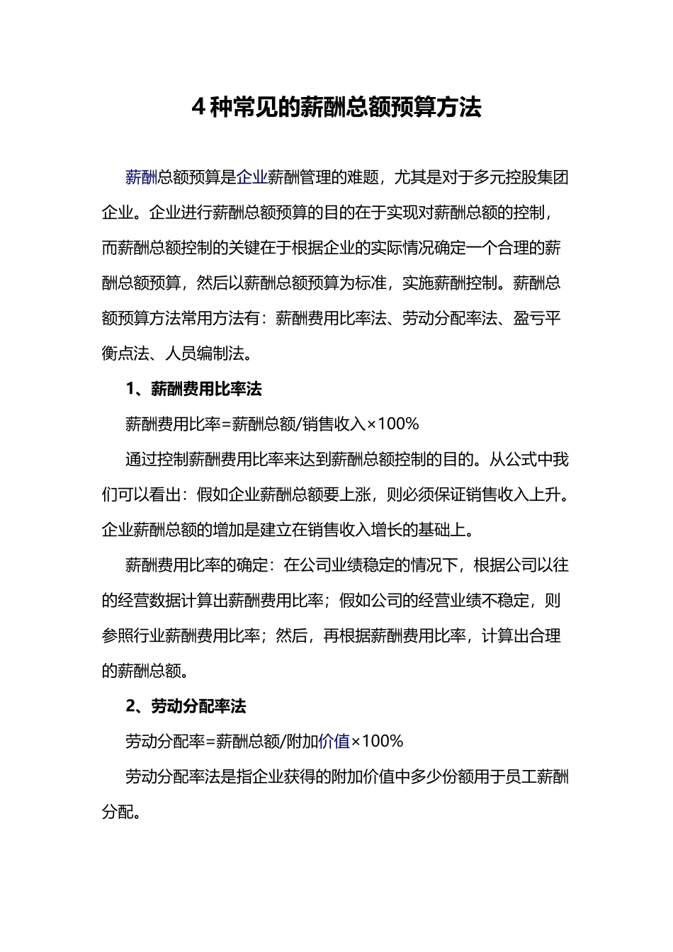 4种常见的薪酬总额预算方法_第1页