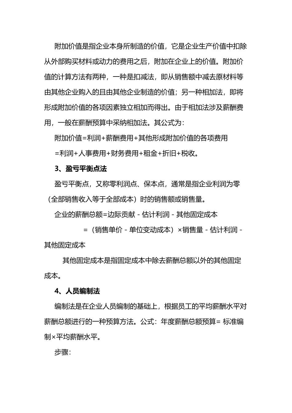 4种常见的薪酬总额预算方法_第2页