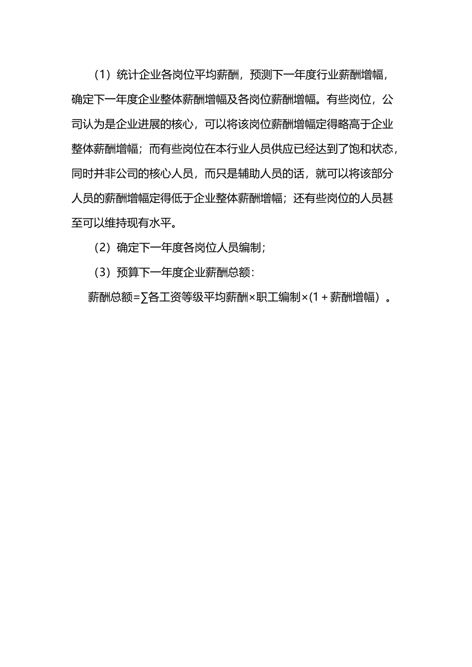 4种常见的薪酬总额预算方法_第3页