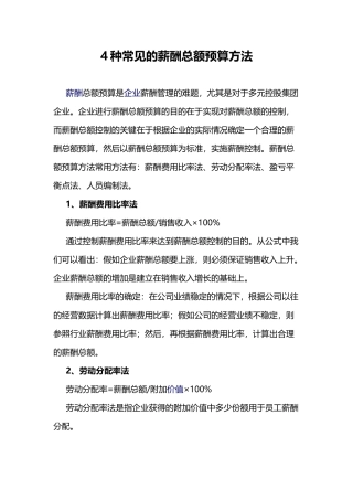 4种常见的薪酬总额预算方法