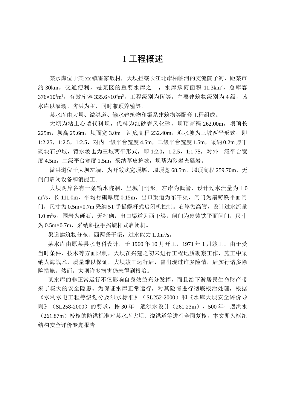 4水库枢纽结构安全评价报告_第1页