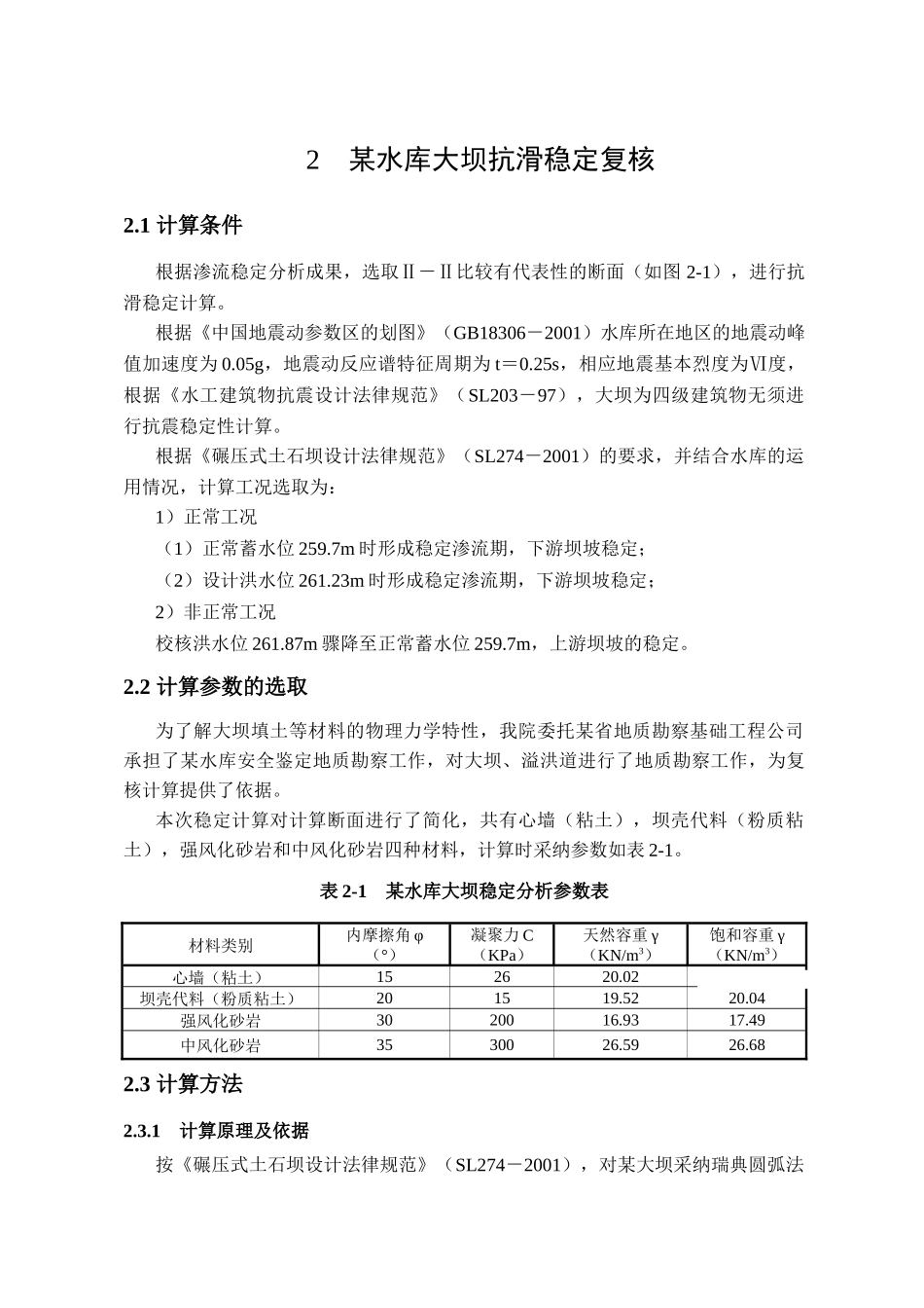 4水库枢纽结构安全评价报告_第2页