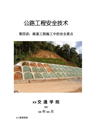 4第四讲：路基工程施工中的安全要点