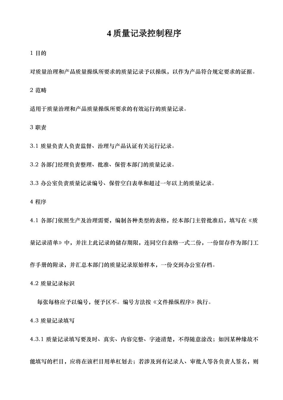 4质量记录控制程序_第1页