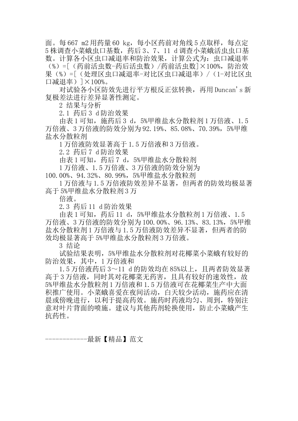 5%甲维盐对花椰菜小菜蛾田间药效试验_第2页