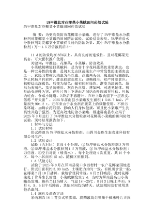 5%甲维盐对花椰菜小菜蛾田间药效试验