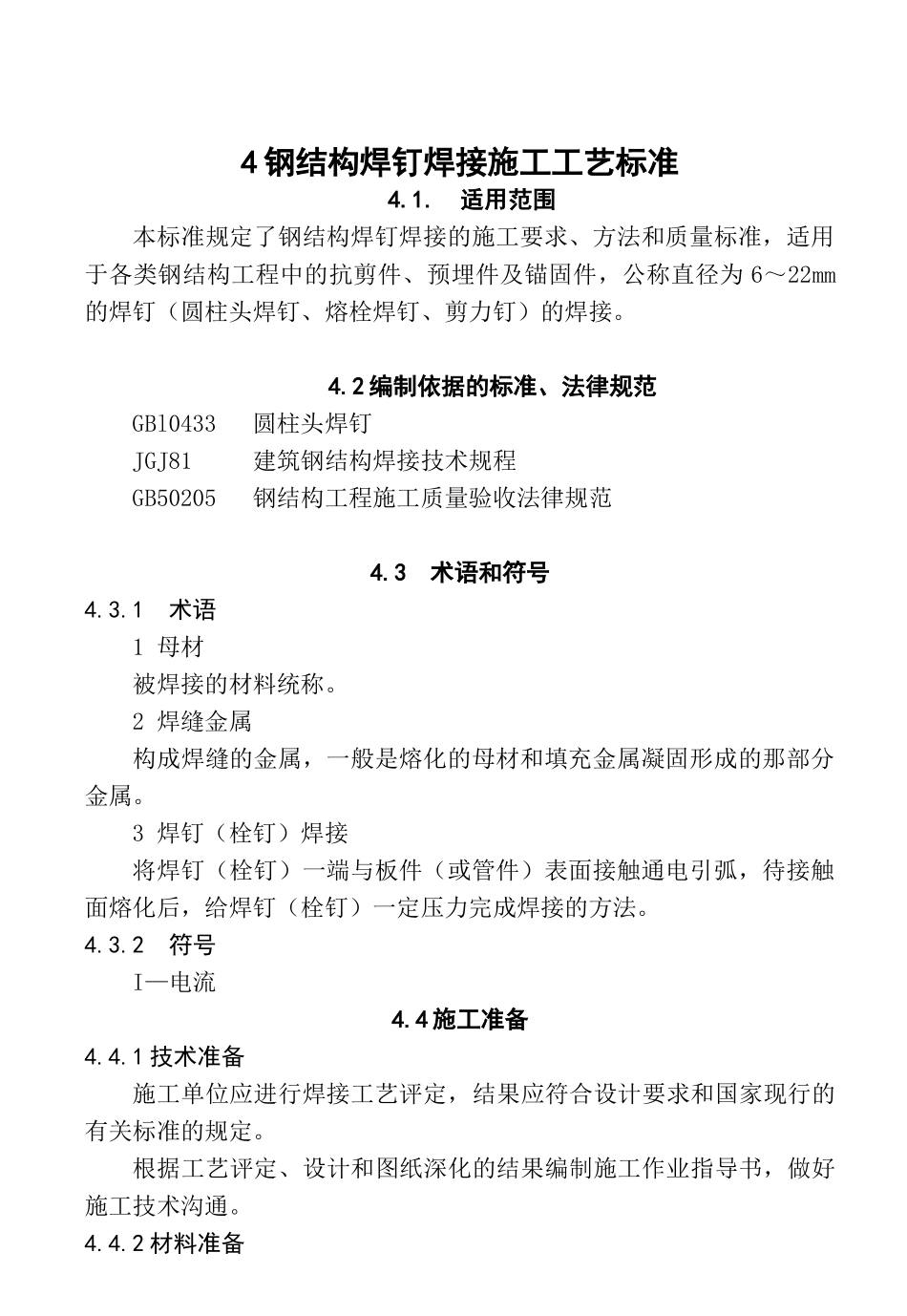 4钢结构焊钉焊接施工工艺标准_第1页