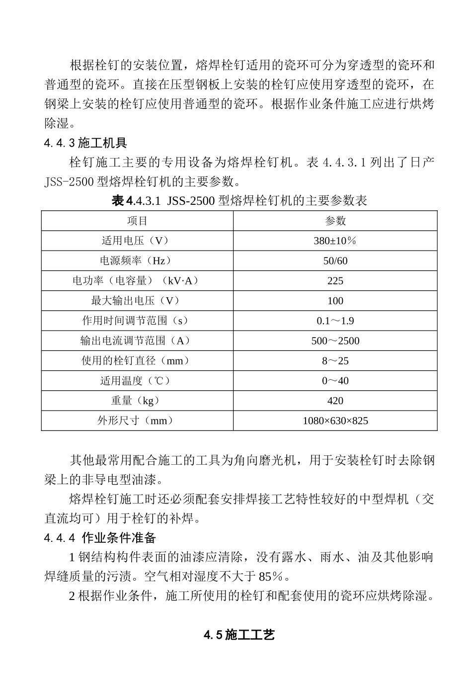 4钢结构焊钉焊接施工工艺标准_第2页