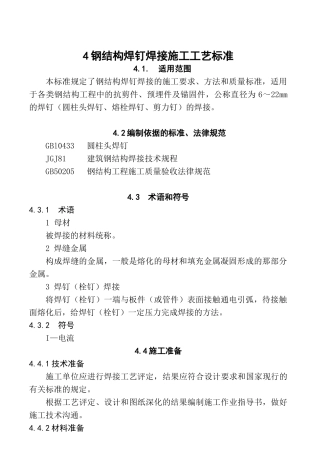 4钢结构焊钉焊接施工工艺标准