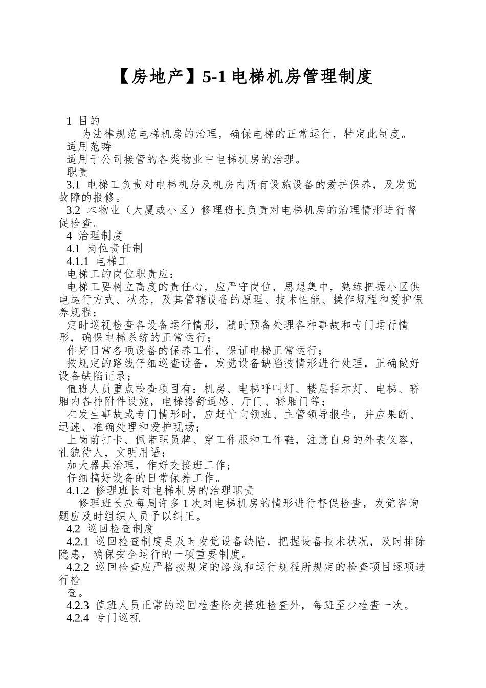 5-1电梯机房管理制度_第1页