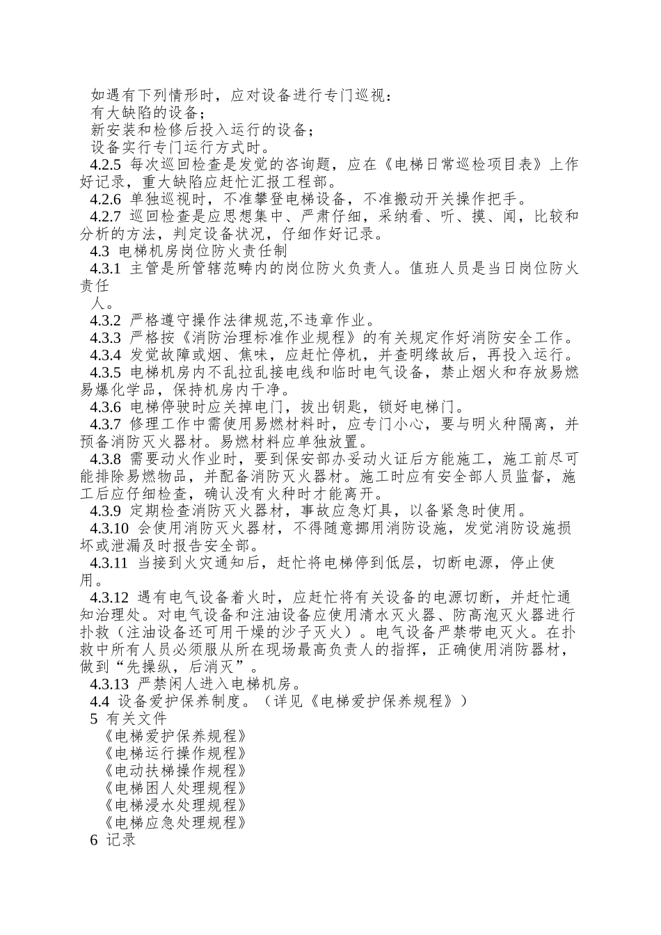 5-1电梯机房管理制度_第2页