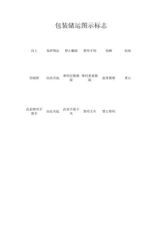 5-包装储运图示标志