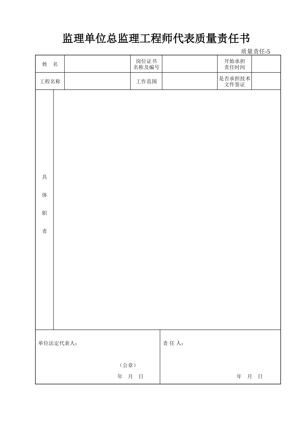 5-监理单位总监理工程师代表质量责任书_第1页
