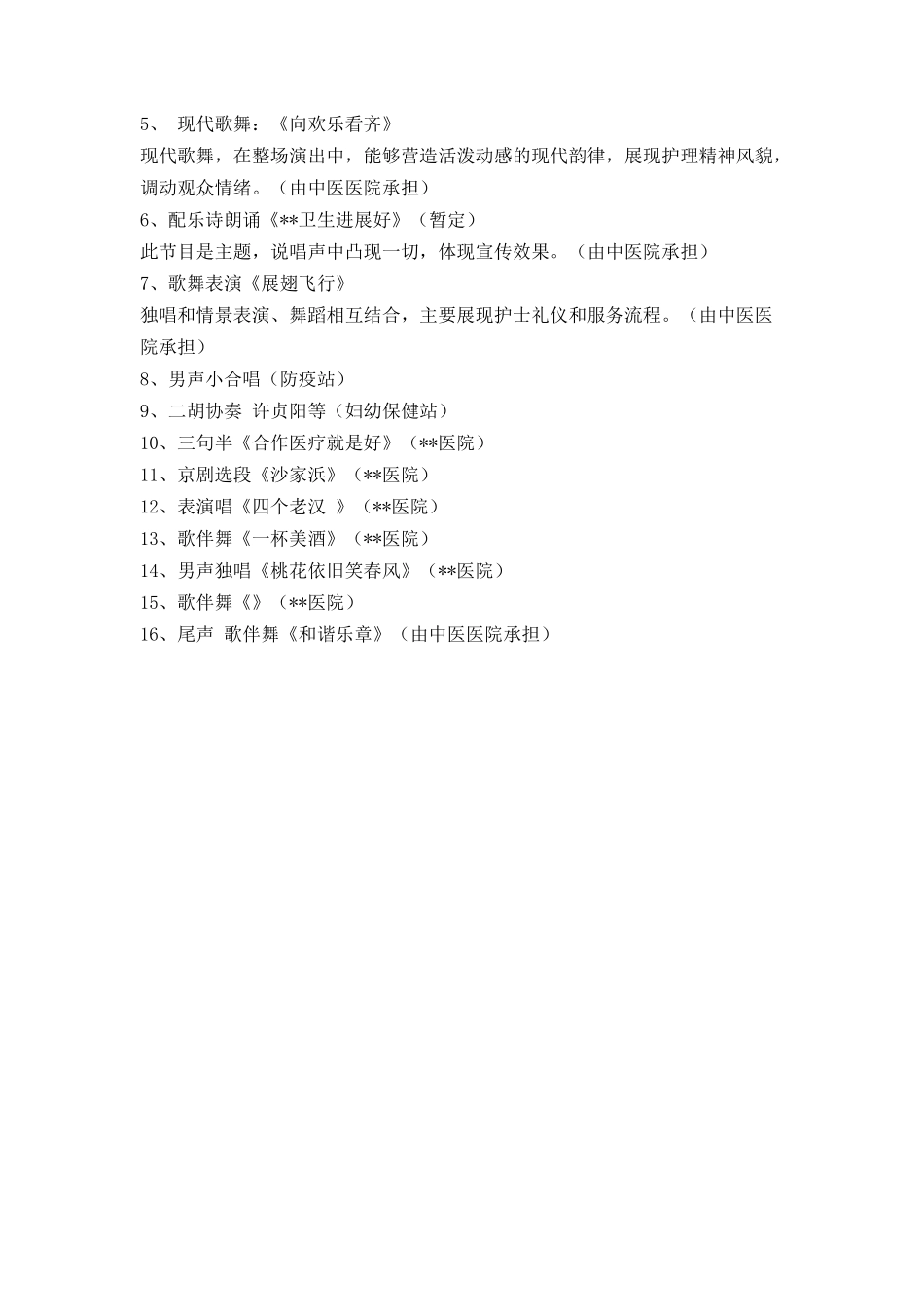 5.12国际护士节文艺晚会策划方案_第2页