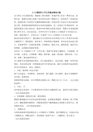 5.12国际护士节文艺晚会策划方案