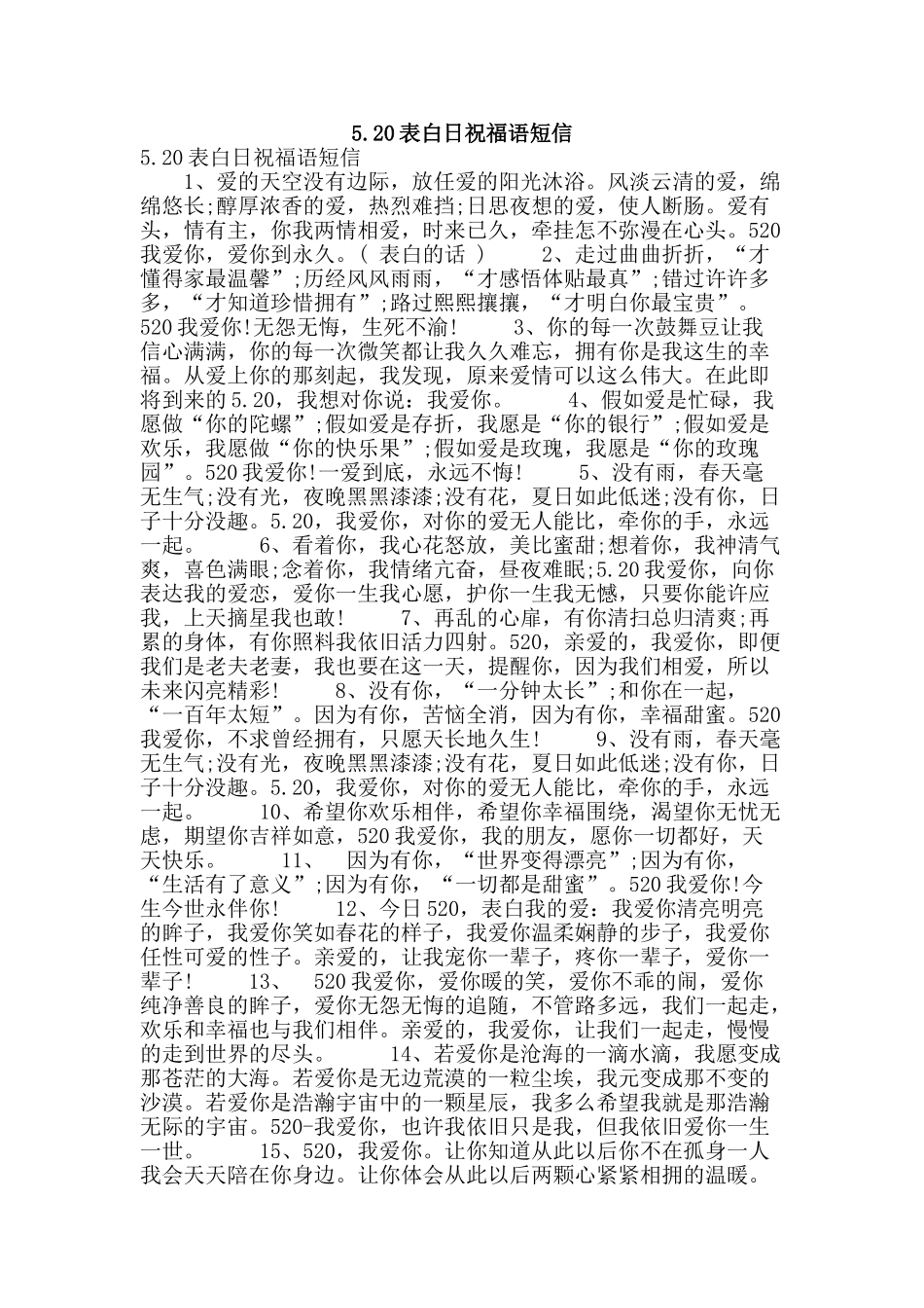 5.20表白日祝福语短信_第1页