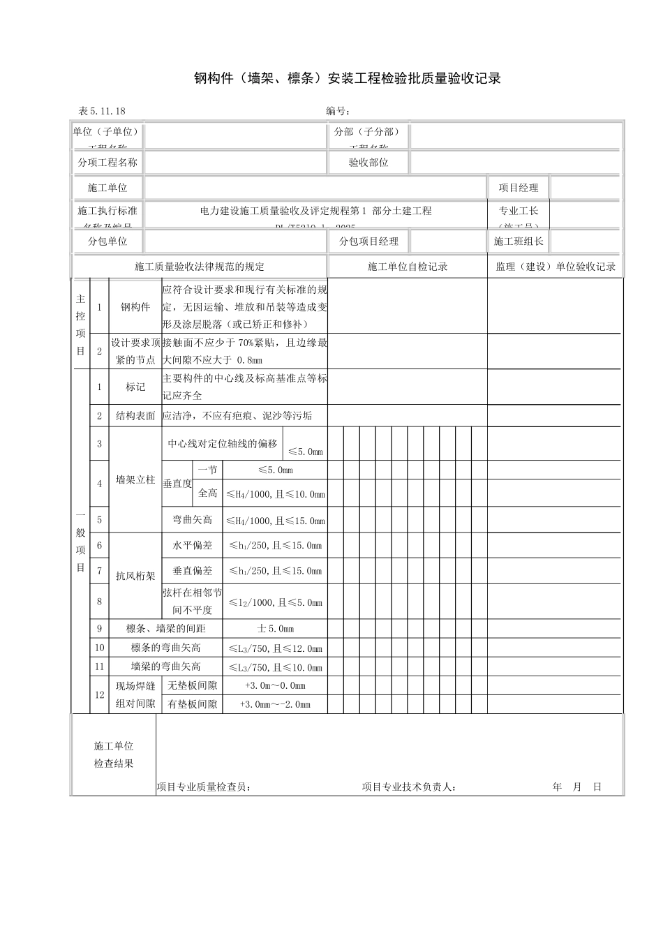 5.11.18钢构件安装工程检验批质量验收记路_第1页