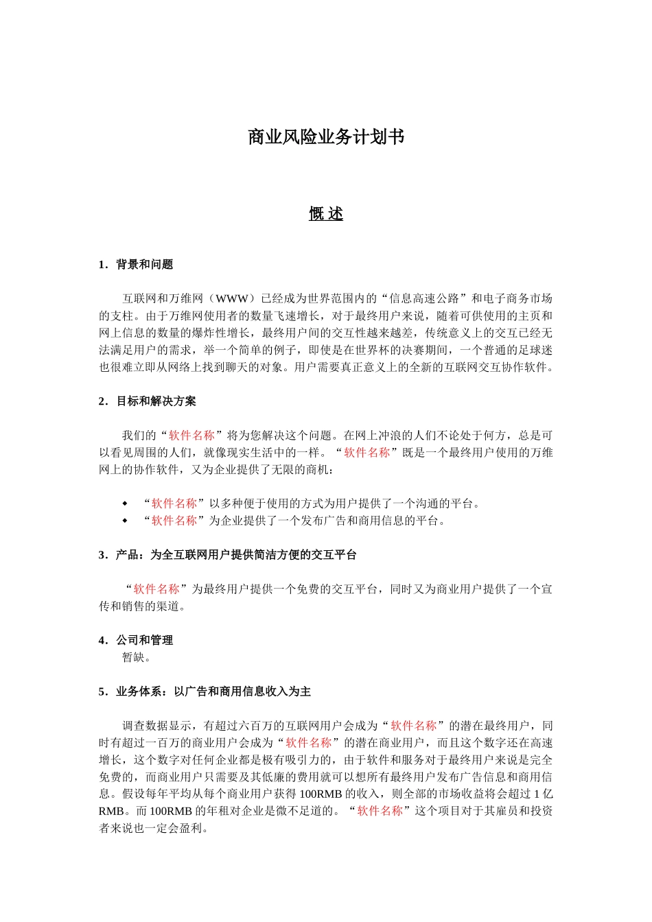 5.商业风险业务计划书_第1页