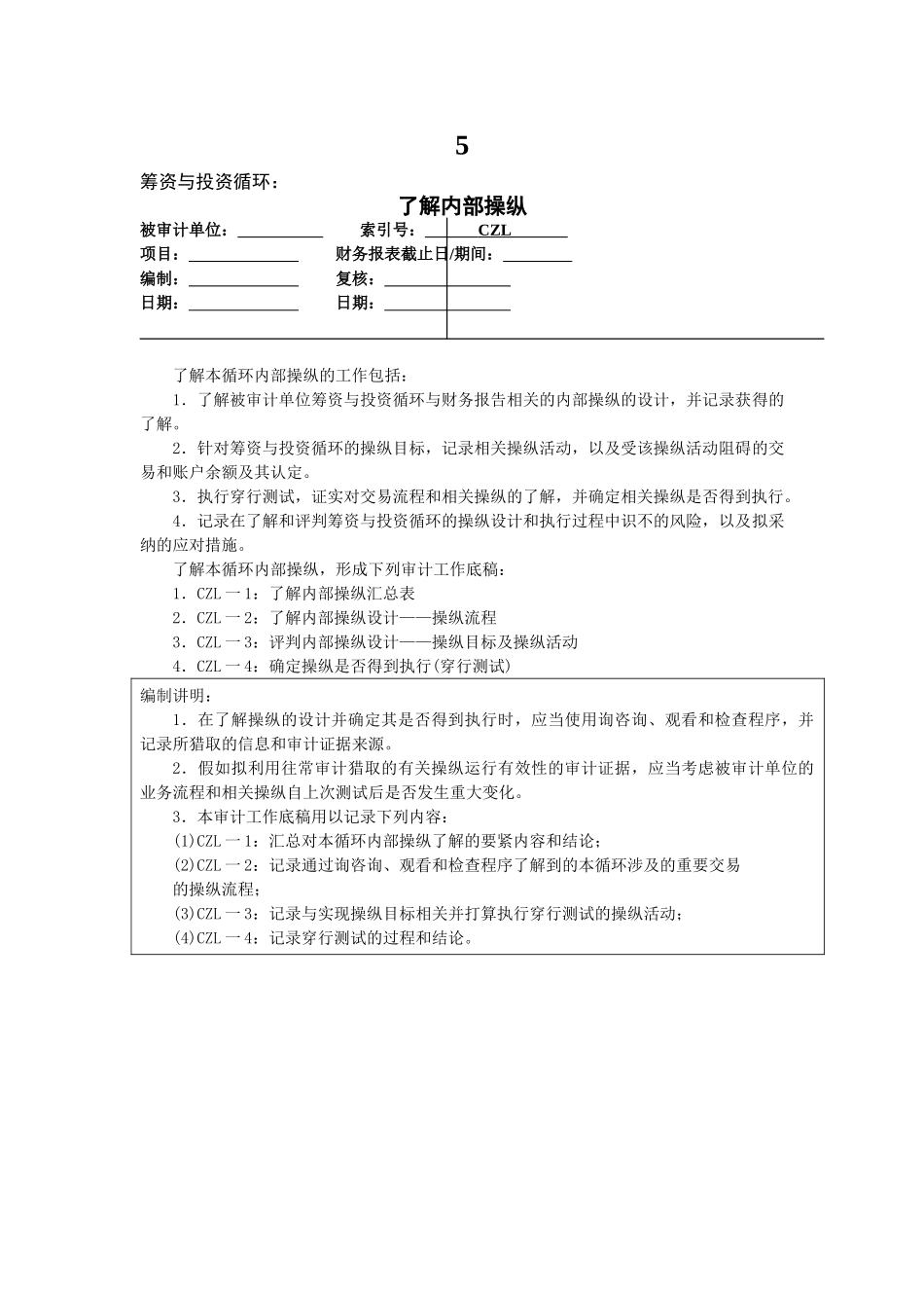 5.筹资与投资循环_第1页