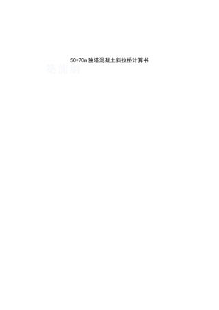 50+70m独塔混凝土斜拉桥计算书