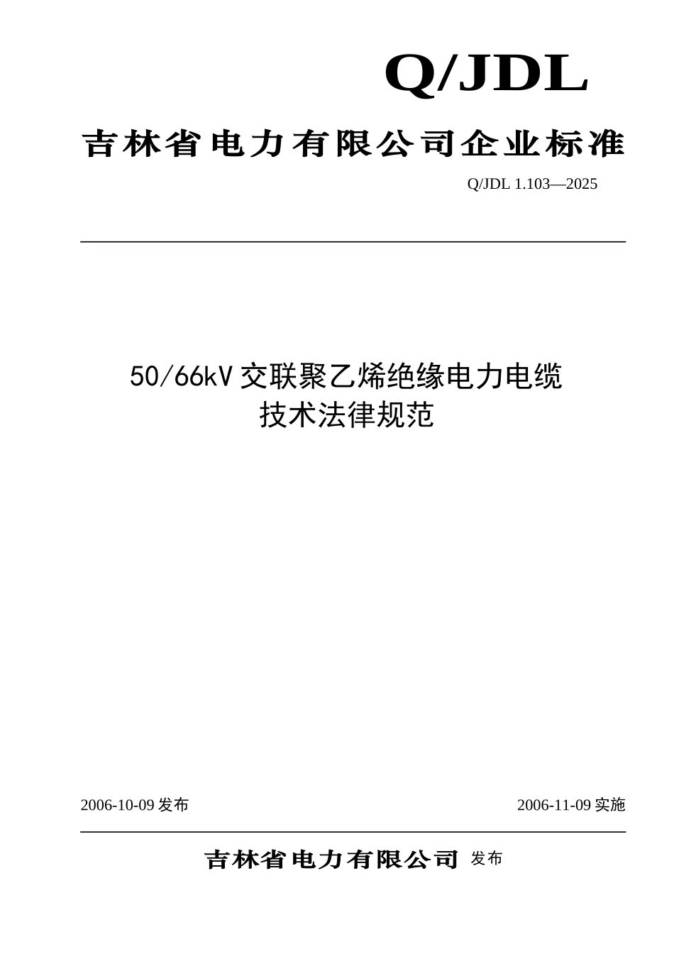 50-66kV交联聚乙烯绝缘电力电缆技术规范_第1页