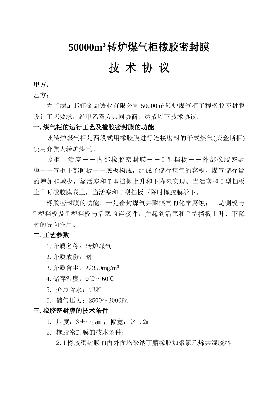 50000m3转炉煤气柜橡胶密封膜技术协议_第1页