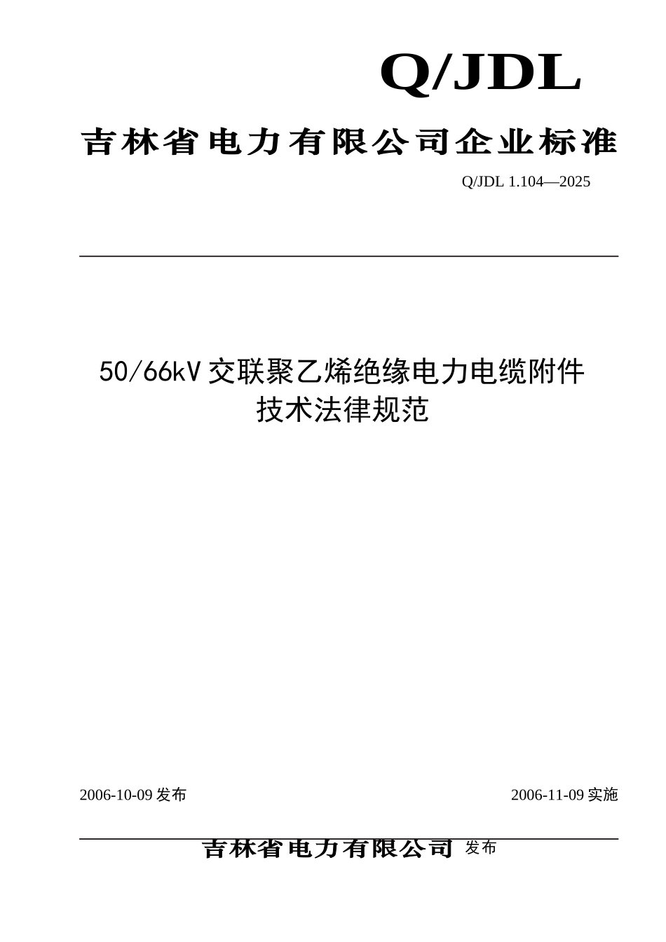 50-66kV交联聚乙烯绝缘电力电缆附件技术规范_第1页