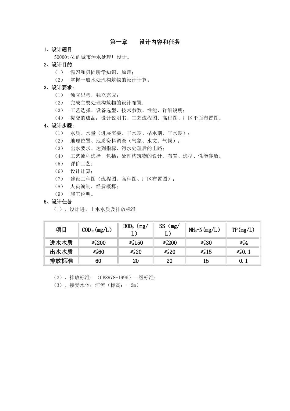 50000吨每天的城市污水处理厂设计_第1页