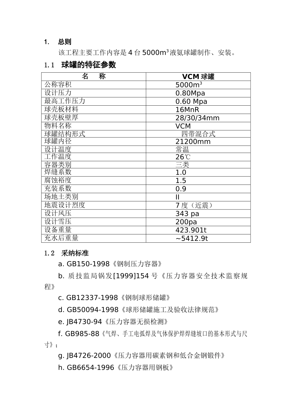 5000m3VCM球形储罐制作工程_第2页