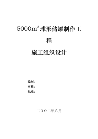 5000m3VCM球形储罐制作工程