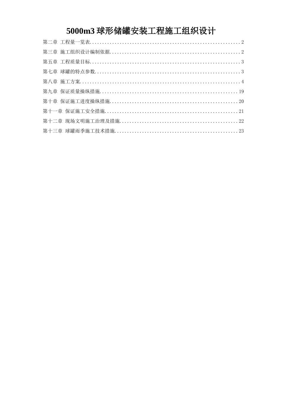 5000m3球形储罐安装工程施工组织设计_第1页