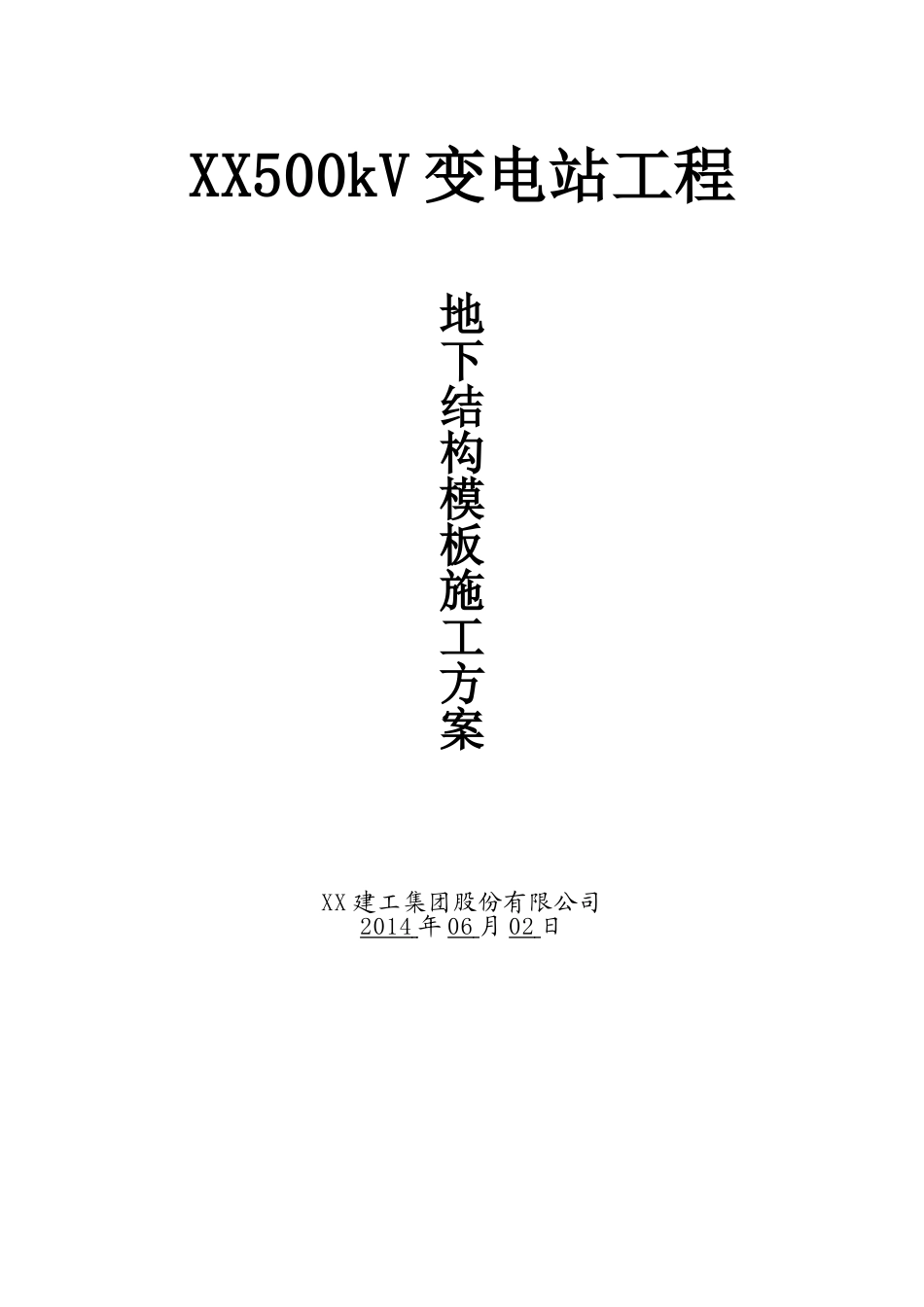 500KV变电站工程地下结构模板施工方案_第1页