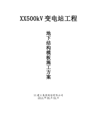 500KV变电站工程地下结构模板施工方案