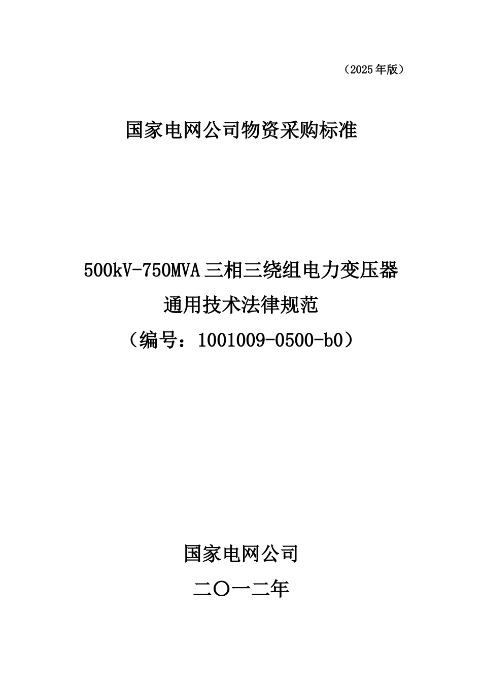 500kV-750MVA三相三绕组电力变压器通用技术规范--通用_第1页