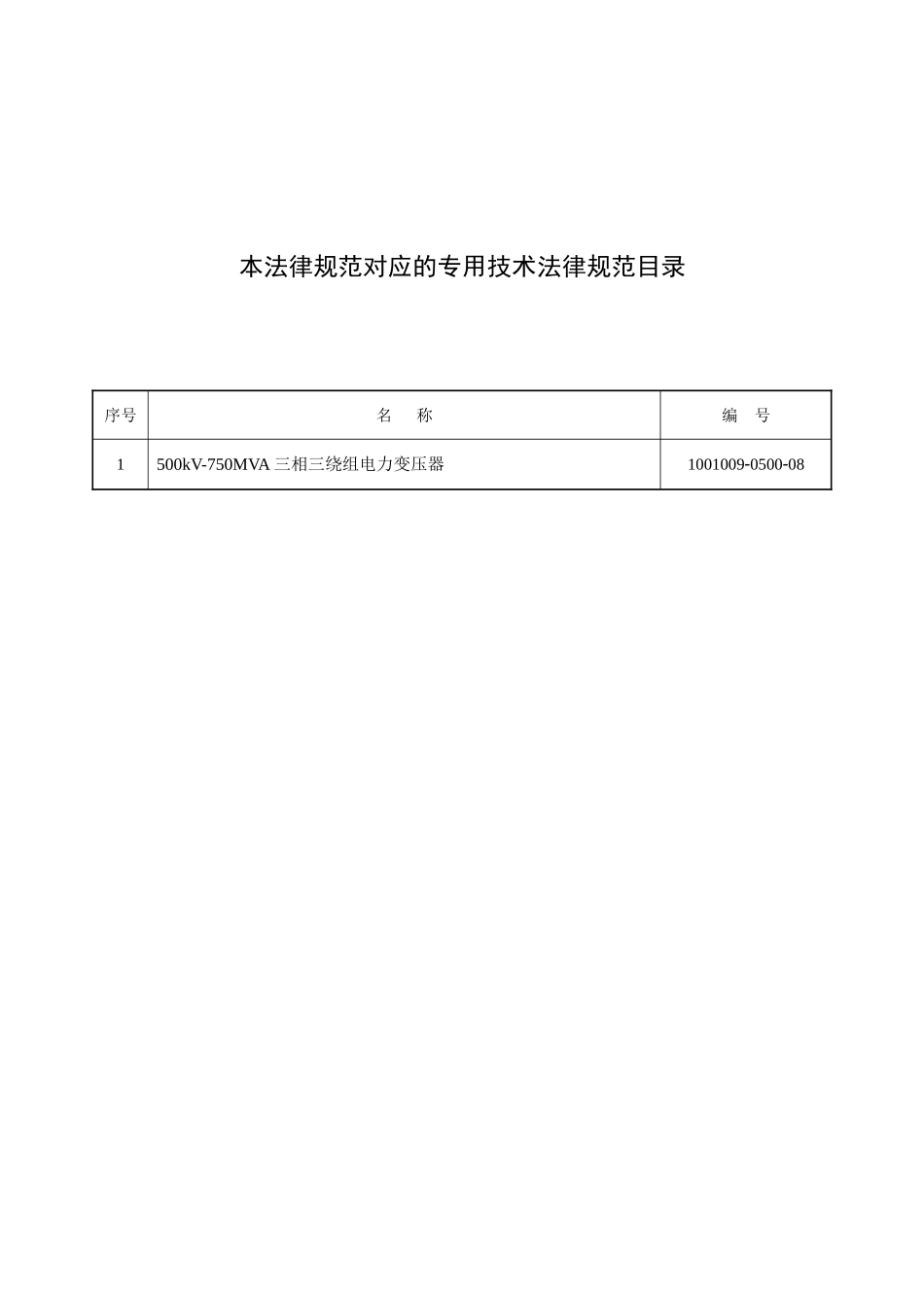 500kV-750MVA三相三绕组电力变压器通用技术规范--通用_第2页