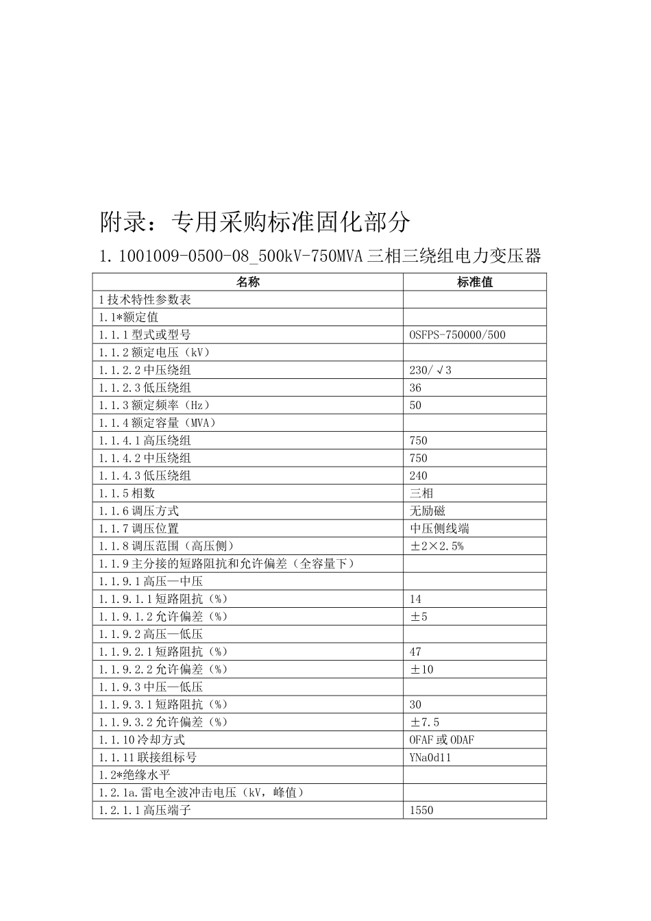 500kV-750MVA三相三绕组电力变压器通用技术规范--通用_第3页