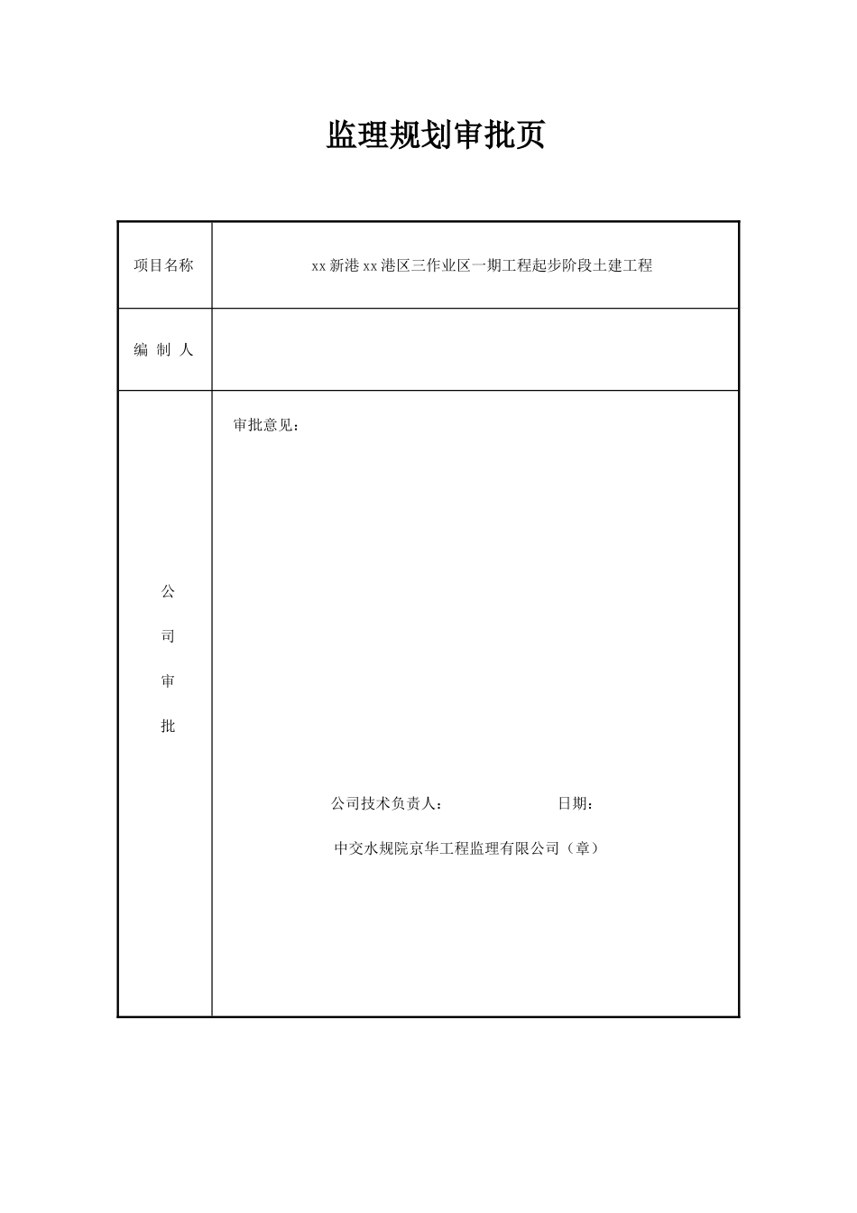 5000吨集装箱江海船泊位港口工程监理规划_第2页