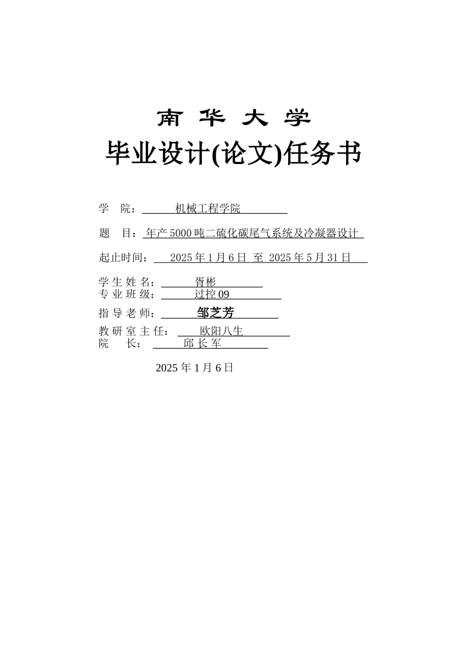 5000吨二硫化碳任务书页_第1页