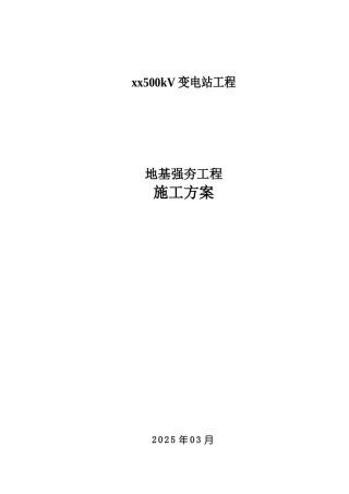 500kV变电站工程地基强夯施工方案